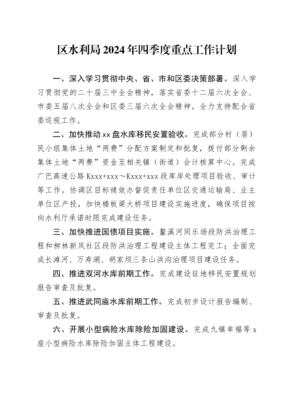 区水利局2024年四季度重点工作计划（20241009）_第1页