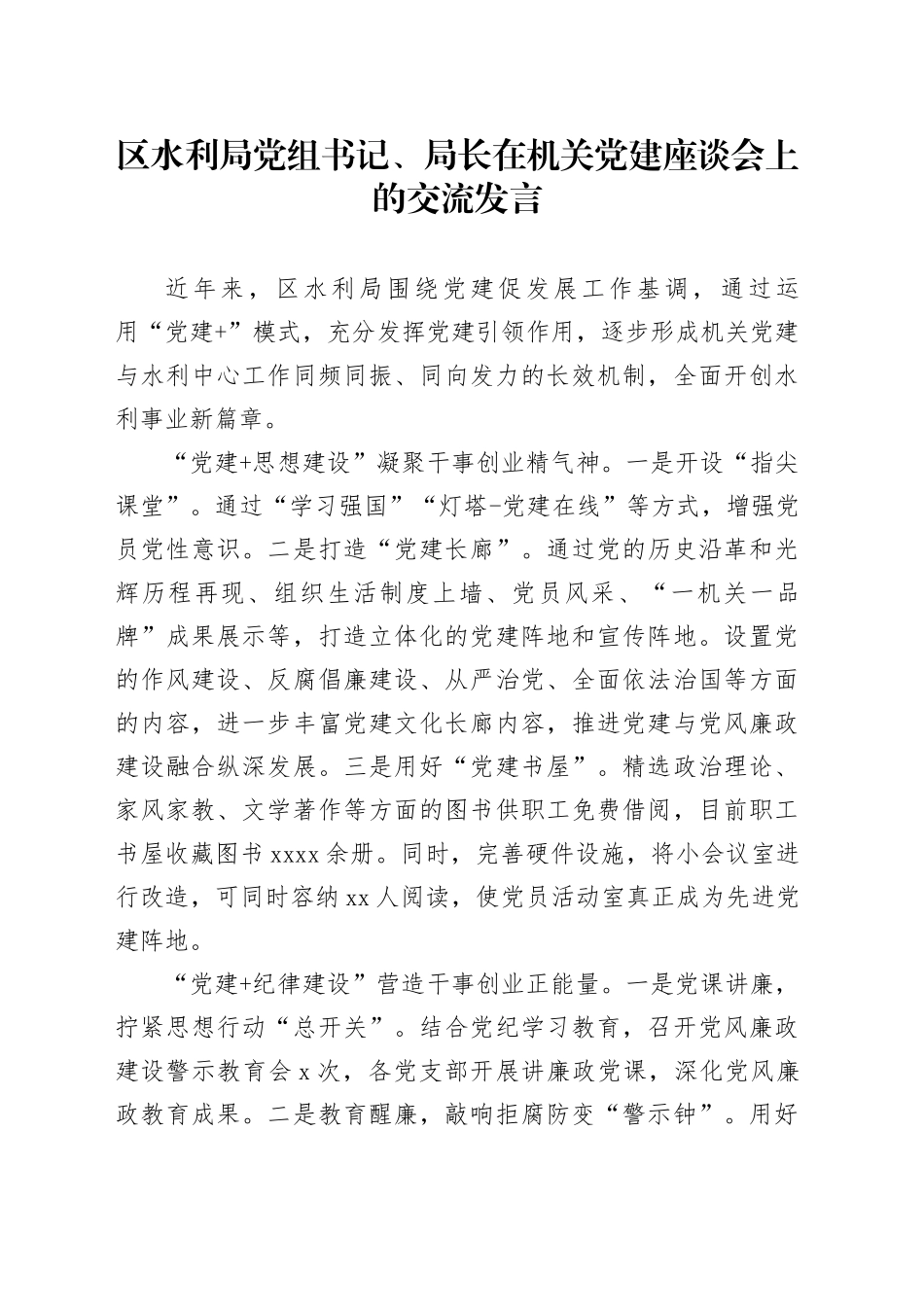 区水利局党组书记、局长在机关党建座谈会上的交流发言_第1页