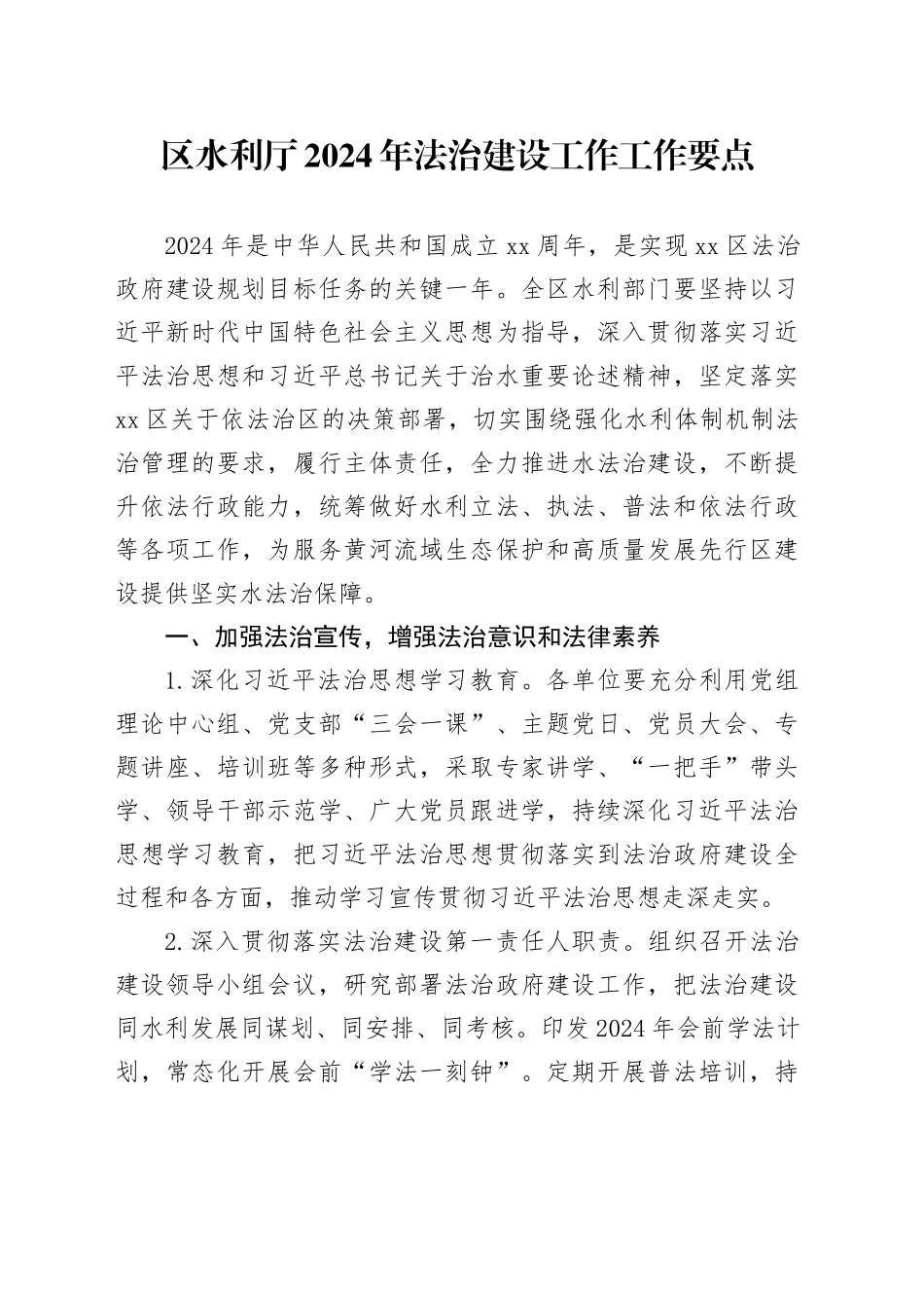 区水利厅2024年法治建设工作工作要点（20240426）_第1页