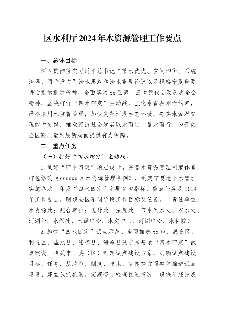 区水利厅2024年水资源管理工作要点_第1页