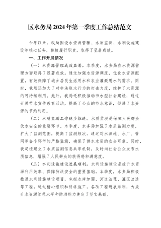 区水务局2024年第一季度工作总结汇报报告20240327