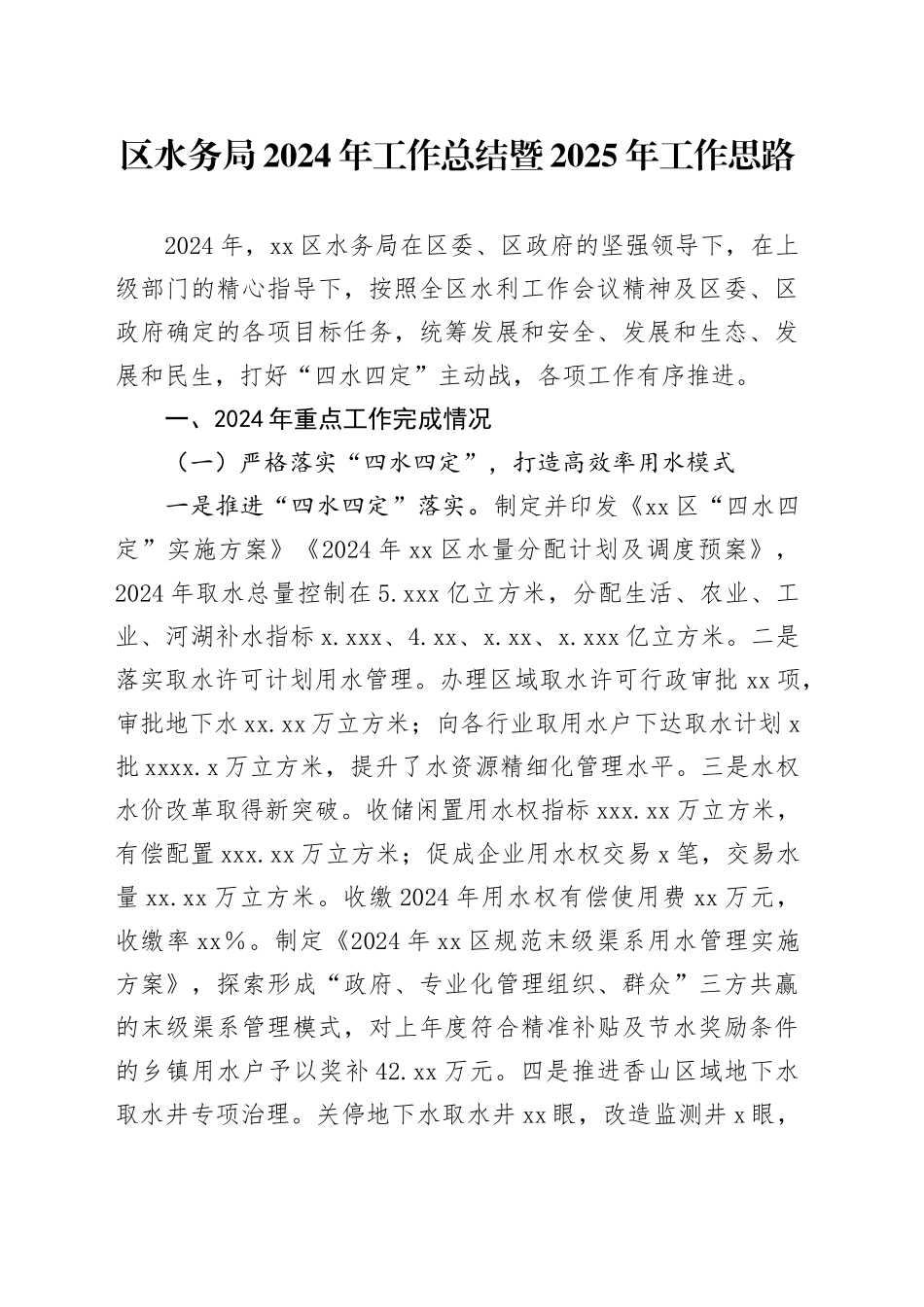 区水务局2024年工作总结暨2025年工作思路（20241013）_第1页