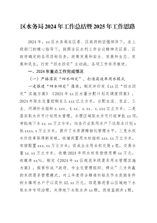 区水务局2024年工作总结暨2025年工作思路（20241013）