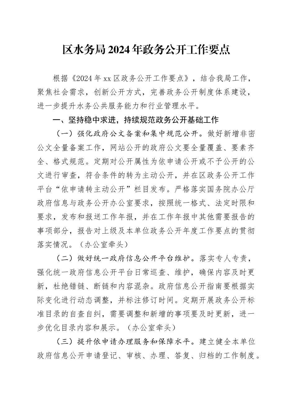 区水务局2024年政务公开工作要点（20240520）_第1页