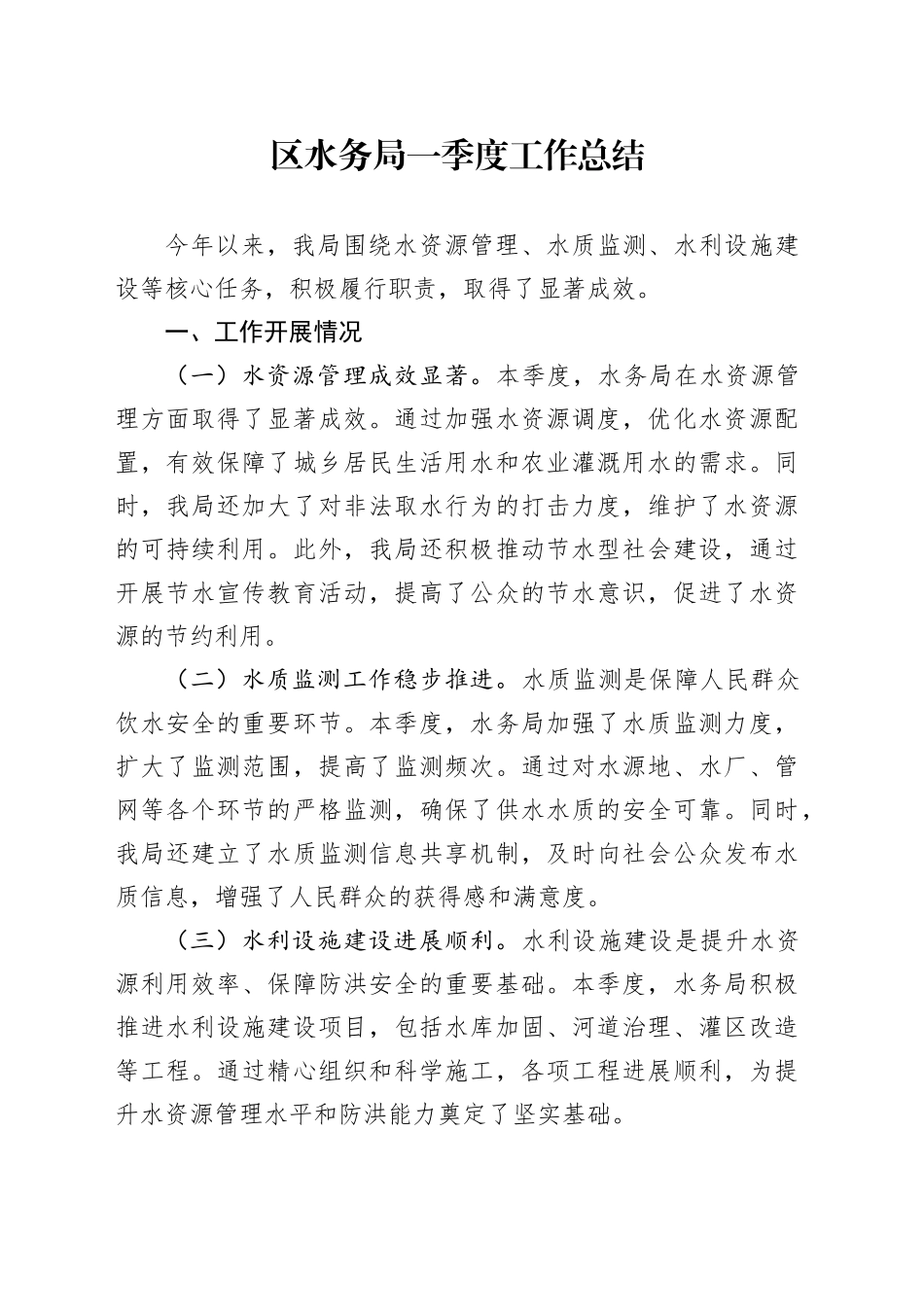 区水务局一季度工作总结_第1页