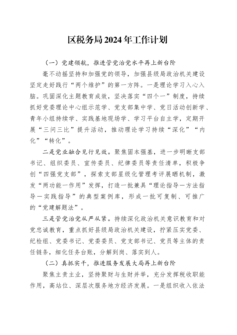 区税务局2024年工作计划（20240221）_第1页