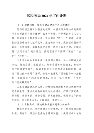 区税务局2024年工作计划（20240221）