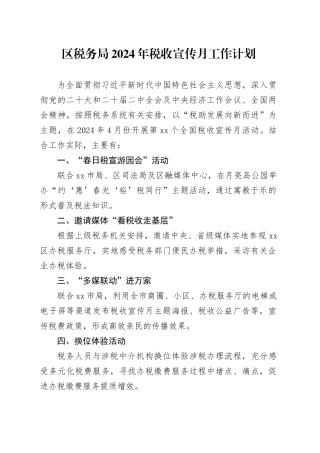 区税务局2024年税收宣传月工作计划（20240411）