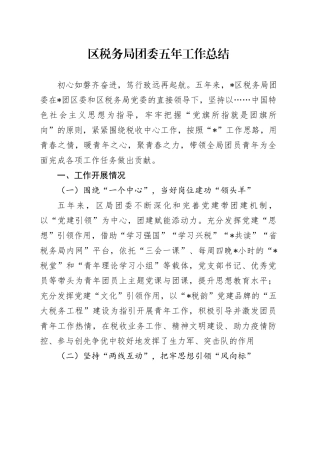 区税务局团委五年工作总结