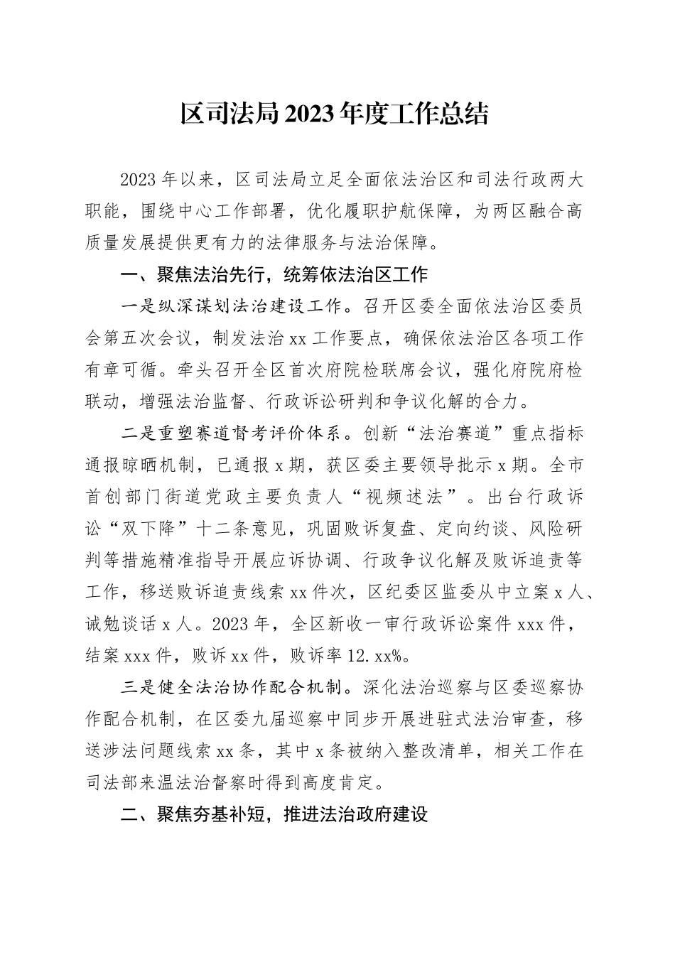 区司法局 2023 年度工作总结（202402021）_第1页