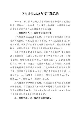 区司法局 2023 年度工作总结（202402021）