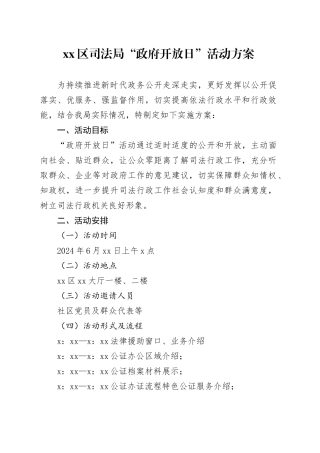 区司法局“政府开放日”活动方案