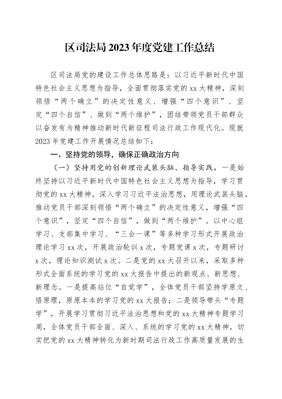 区司法局2023年度党建工作总结_第1页