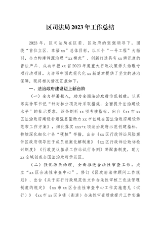 区司法局2023年工作总结（20240201）