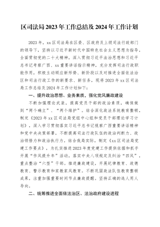 区司法局2023年工作总结及2024年工作计划（20240129）