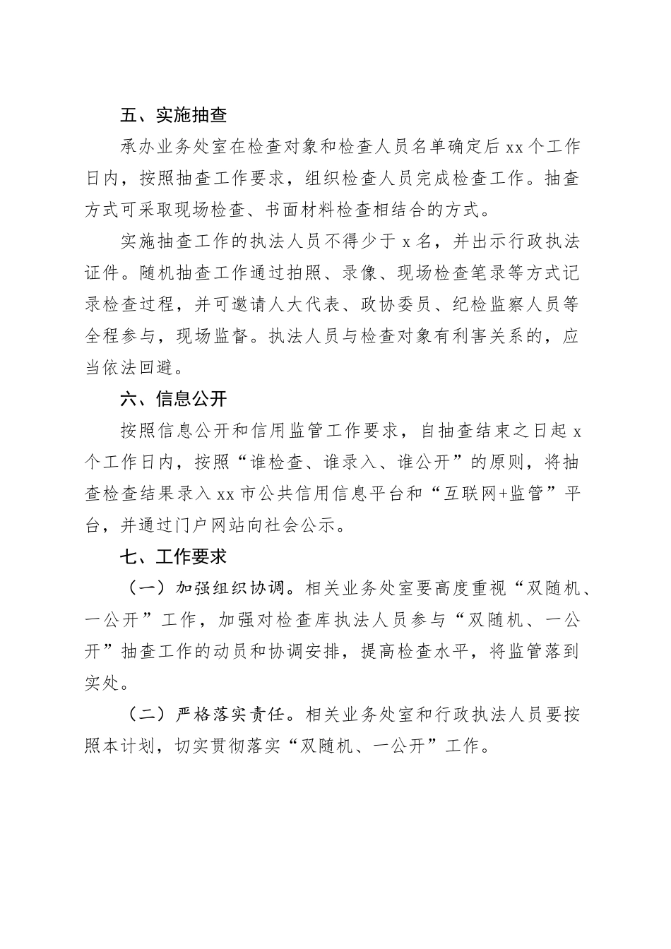 区司法局2024年“双随机、一公开”抽查工作计划（20240325）_第2页