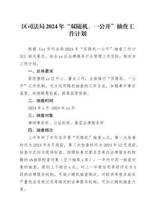 区司法局2024年“双随机、一公开”抽查工作计划（20240325）