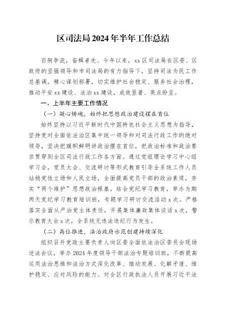 区司法局2024年半年工作总结