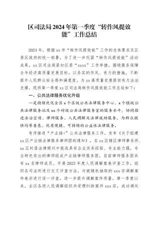 区司法局2024年第一季度“转作风提效能”工作总结