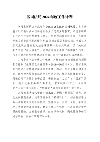 区司法局2024年度工作计划（20240313）