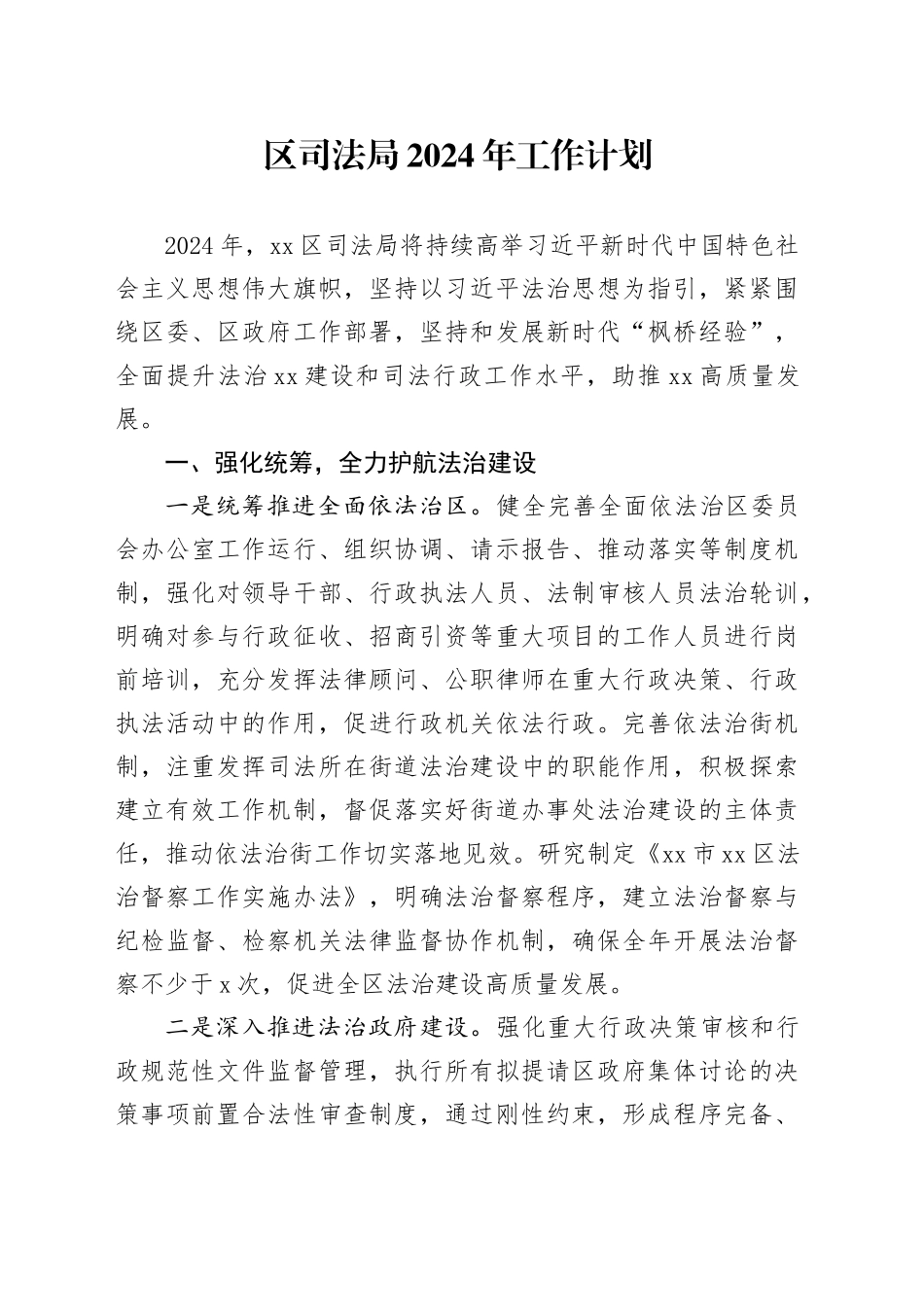 区司法局2024年工作计划（20240326）_第1页