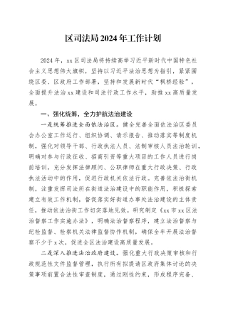 区司法局2024年工作计划（20240326）