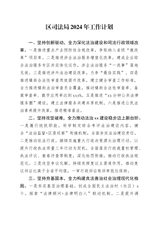 区司法局2024年工作计划（20240327）