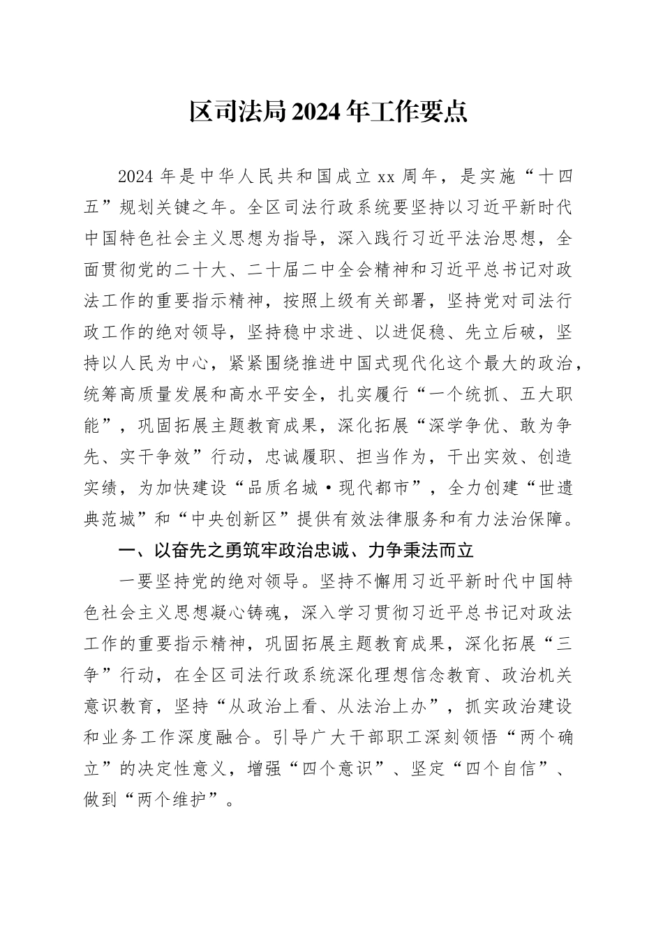 区司法局2024年工作要点（20240329）_第1页