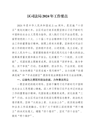 区司法局2024年工作要点（20240329）