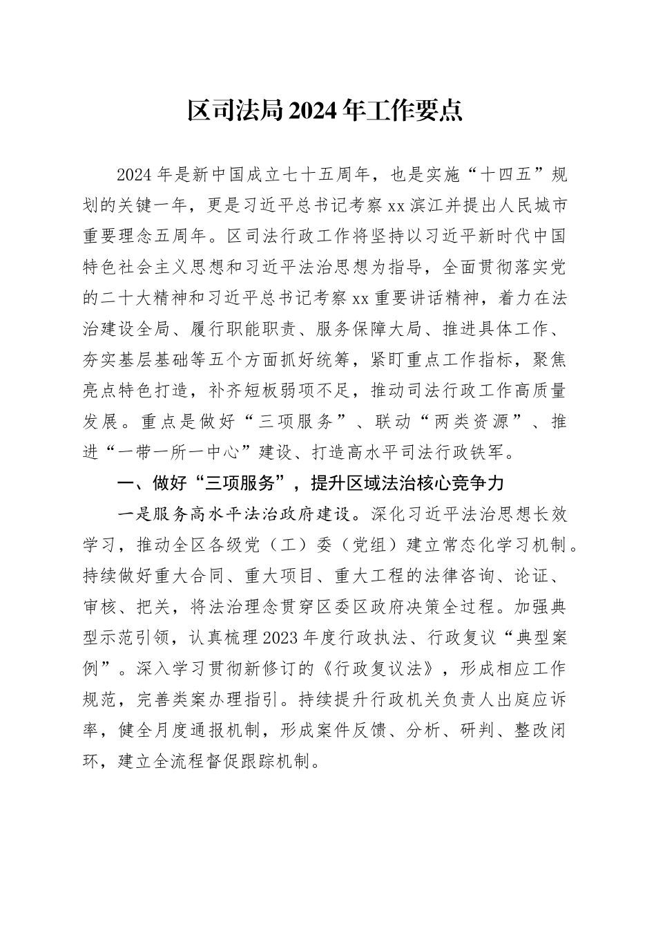 区司法局2024年工作要点（20240401）_第1页
