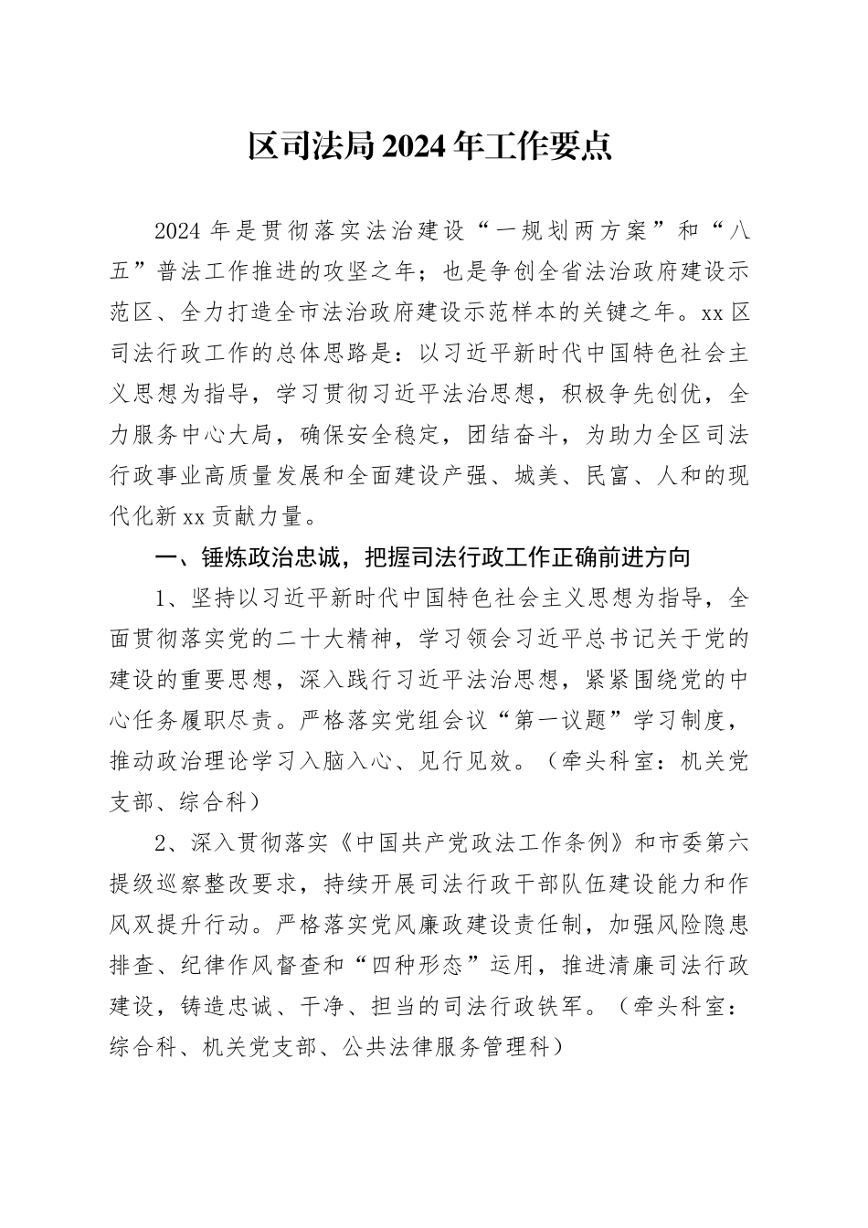 区司法局2024年工作要点（20240520）_第1页