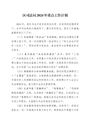区司法局2024年重点工作计划（20240319）