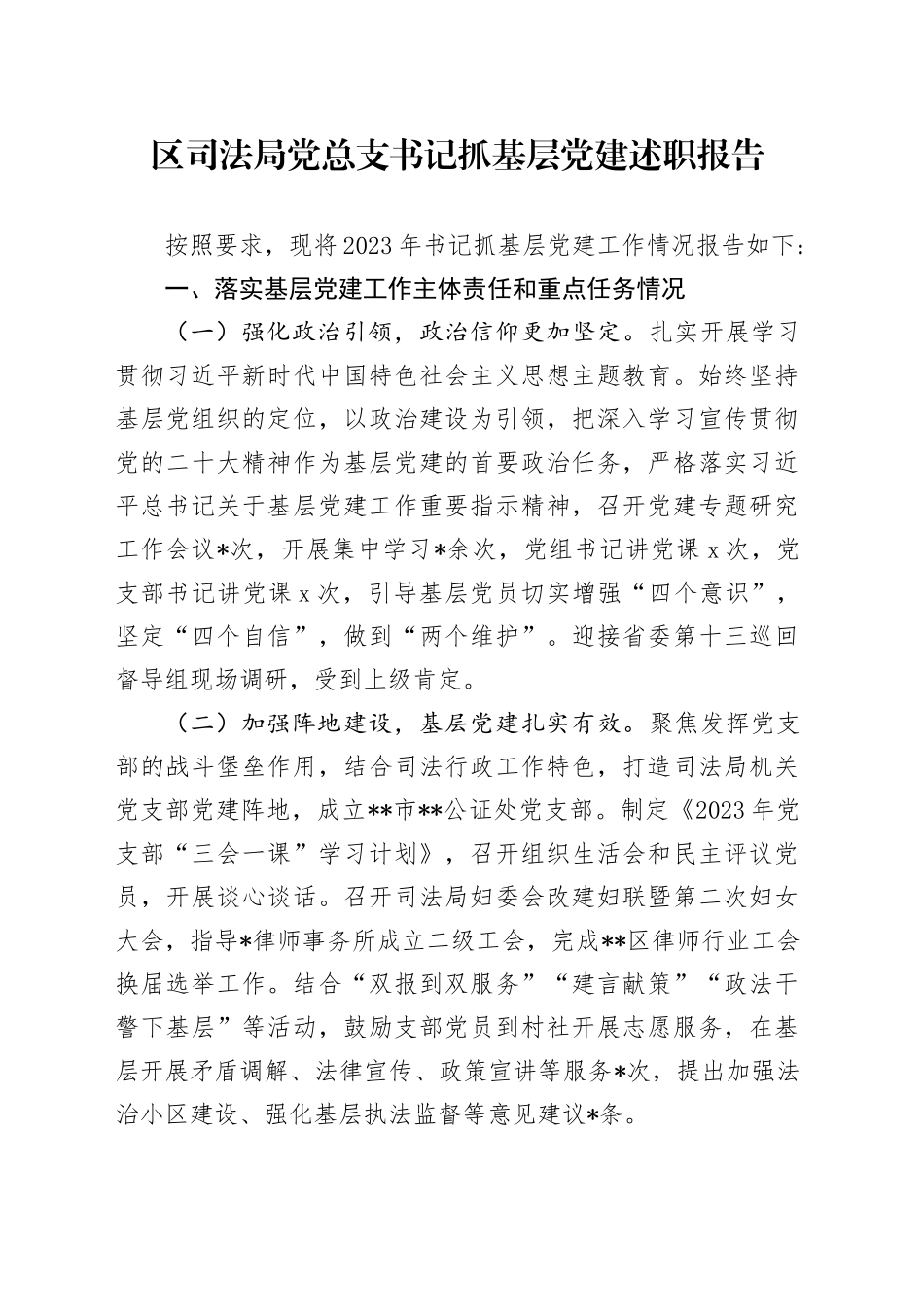 区司法局党总支书记抓基层党建述职报告_第1页