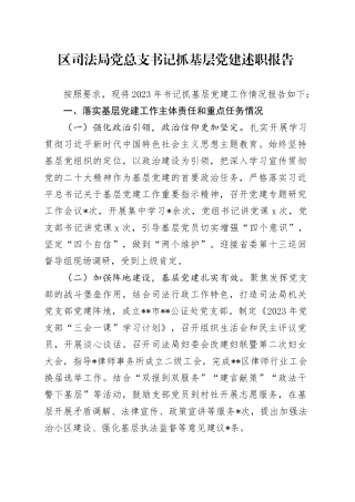 区司法局党总支书记抓基层党建述职报告