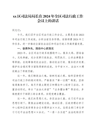 区司法局局长在2024年全区司法行政工作会议上的讲话