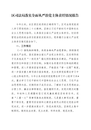区司法局落实全面从严治党主体责任情况报告2400字