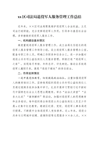 区司法局退役军人服务管理工作总结(1)