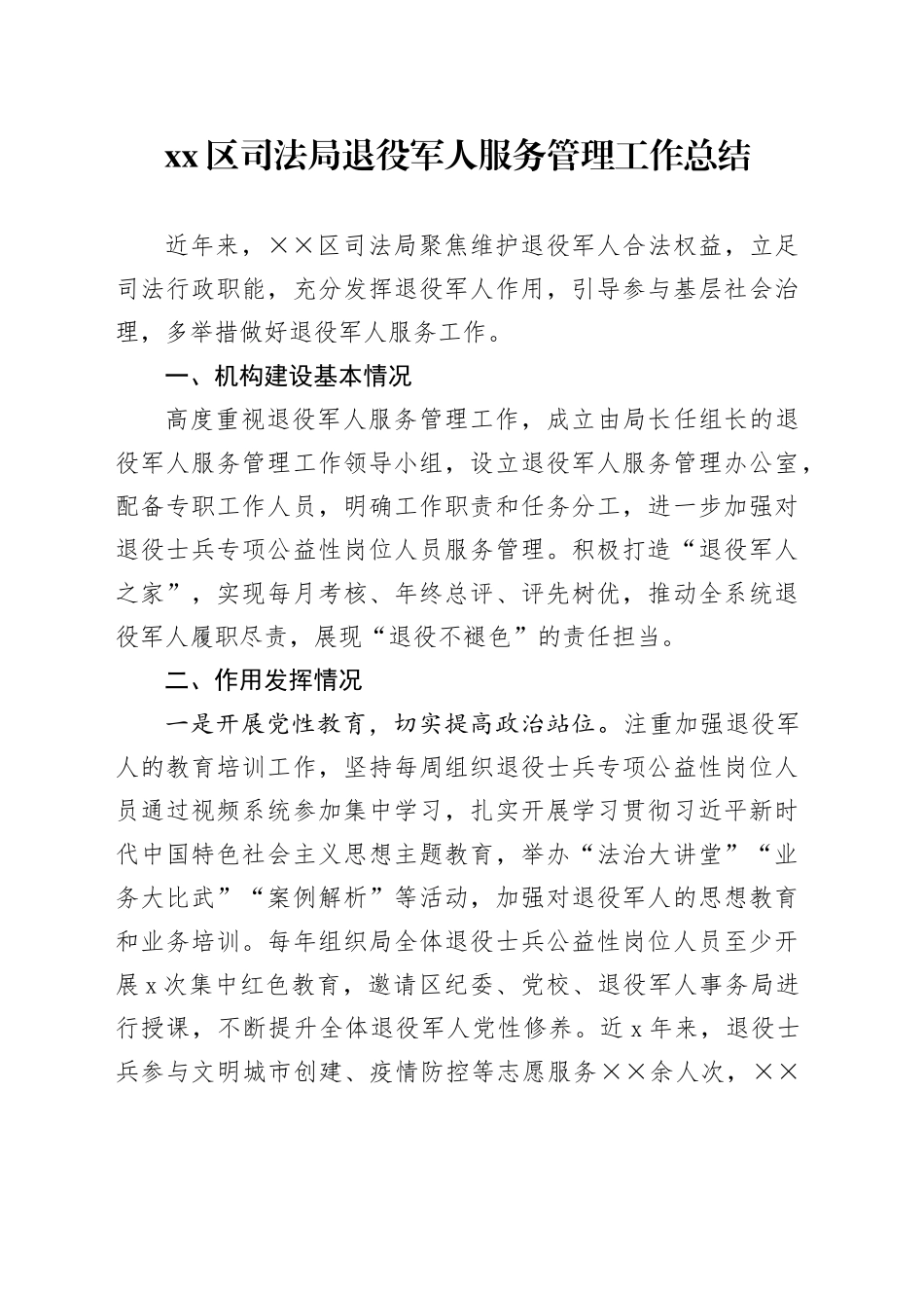 区司法局退役军人服务管理工作总结_第1页