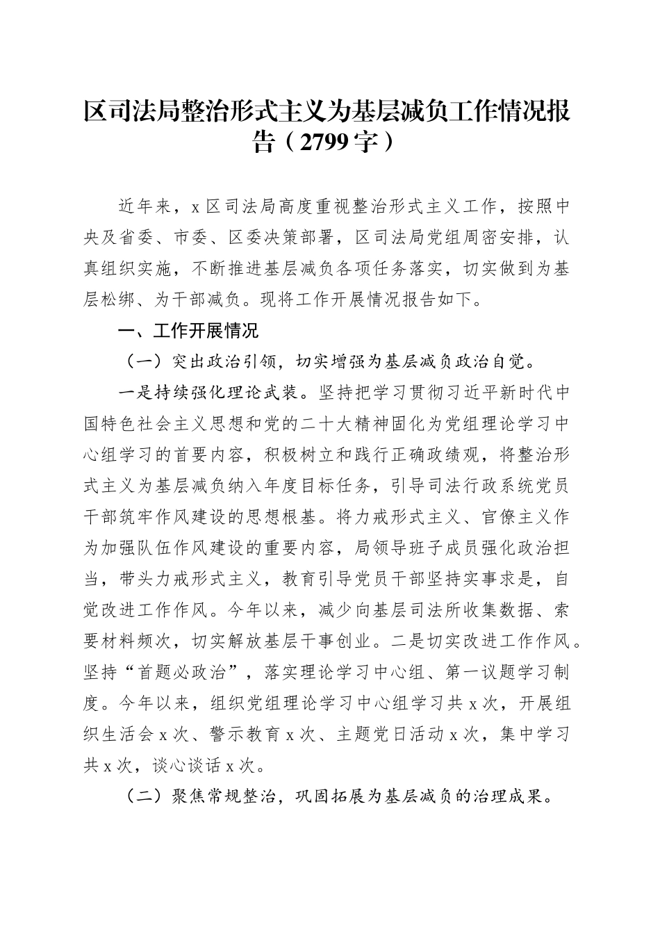 区司法局整治形式主义为基层减负工作情况报告（2799字）_第1页