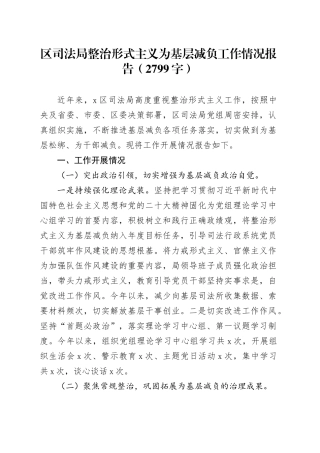 区司法局整治形式主义为基层减负工作情况报告（2799字）