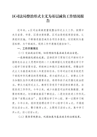 区司法局整治形式主义为基层减负工作情况报告
