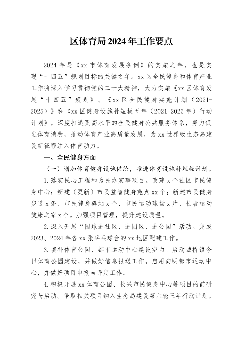 区体育局2024年工作要点_第1页
