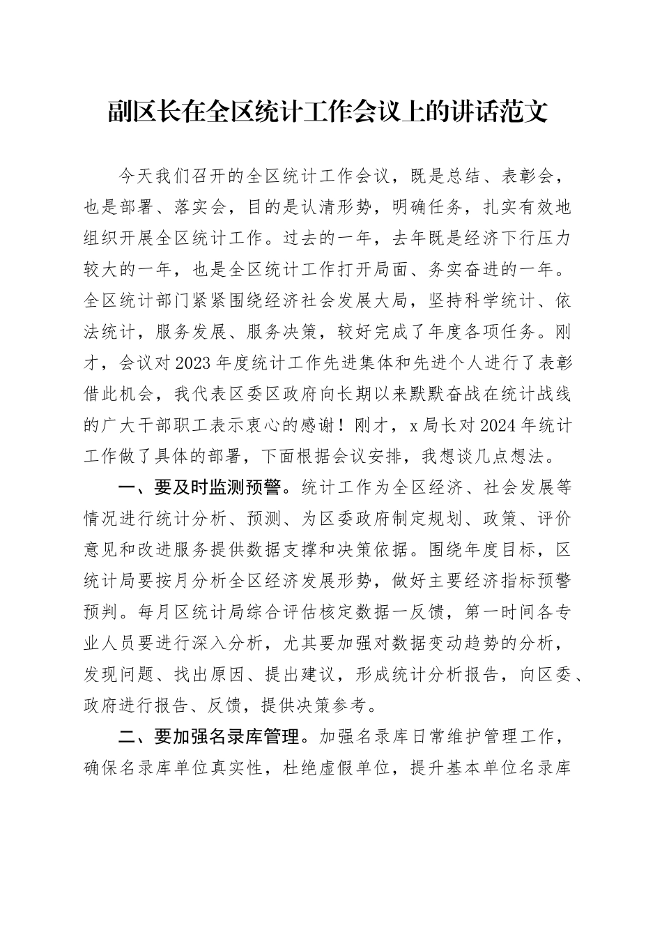 区统计工作会议讲话20240322_第1页