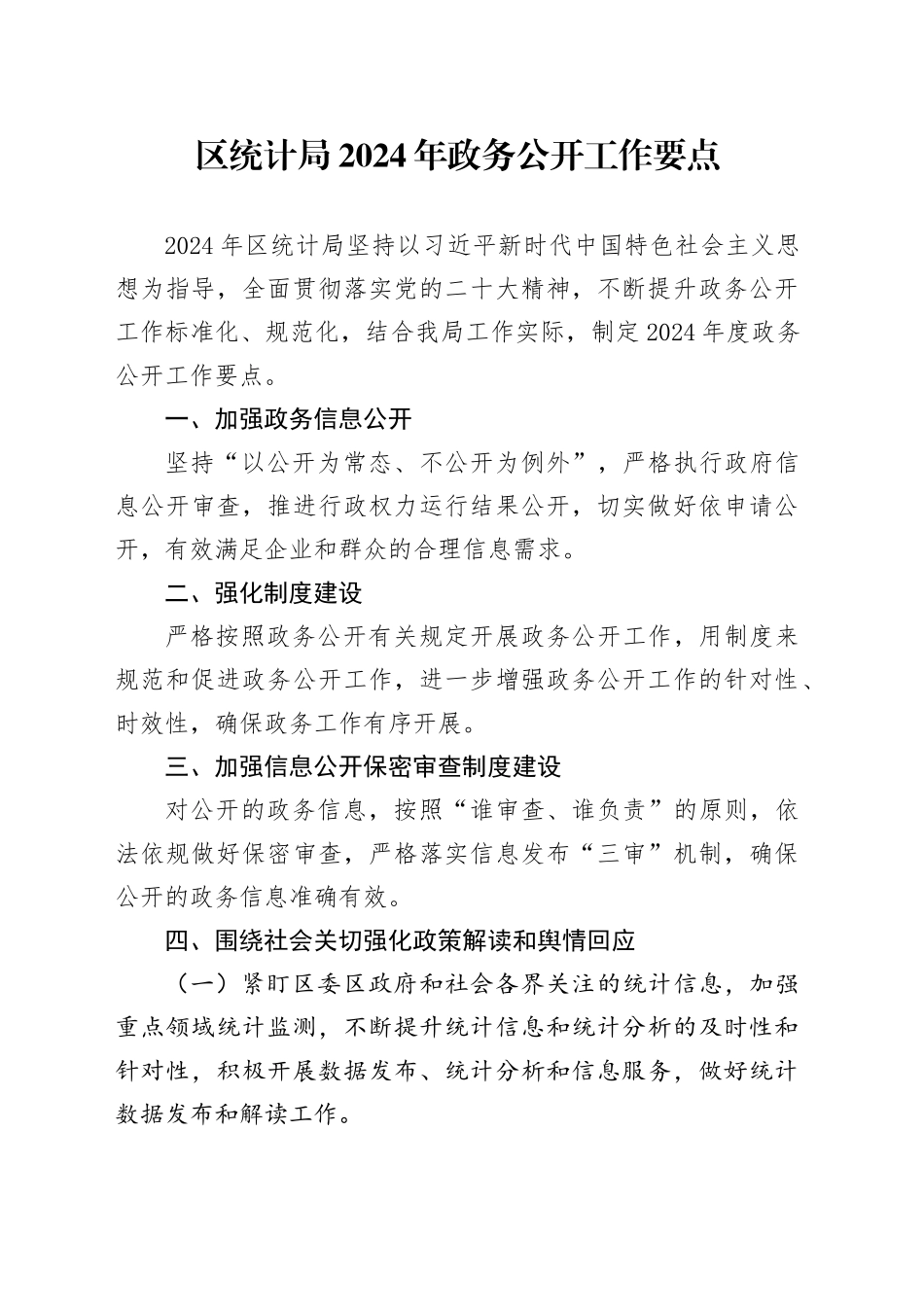 区统计局 2024年政务公开工作要点（20240509）_第1页