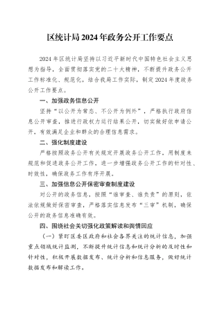 区统计局 2024年政务公开工作要点（20240509）