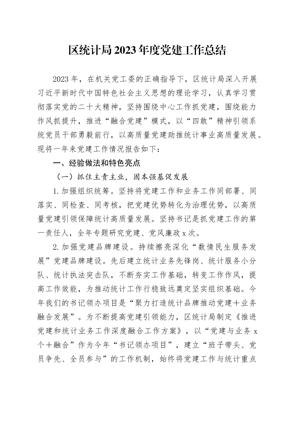 区统计局2023年度党建工作总结_第1页