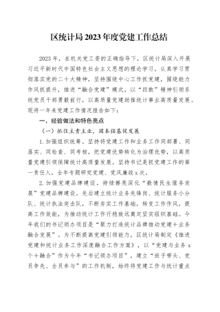 区统计局2023年度党建工作总结