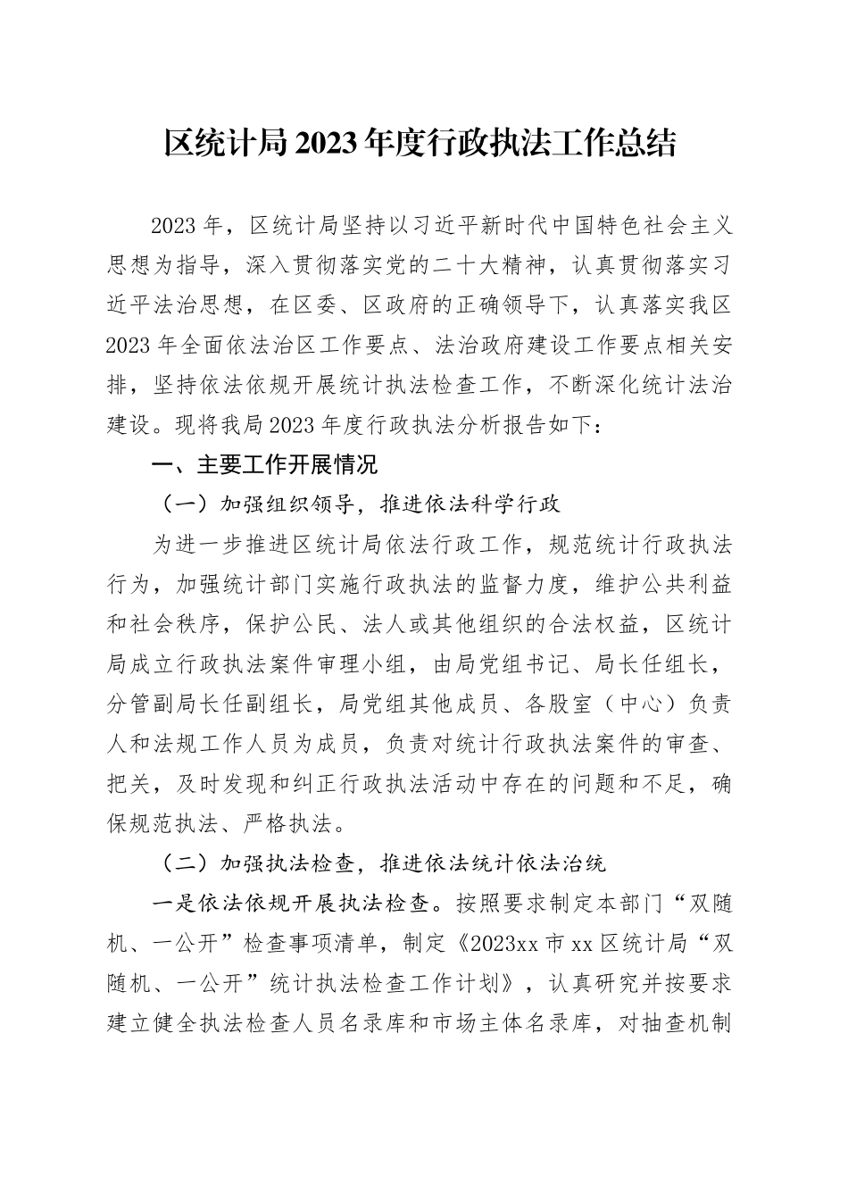 区统计局2023年度行政执法工作总结（20240129）_第1页