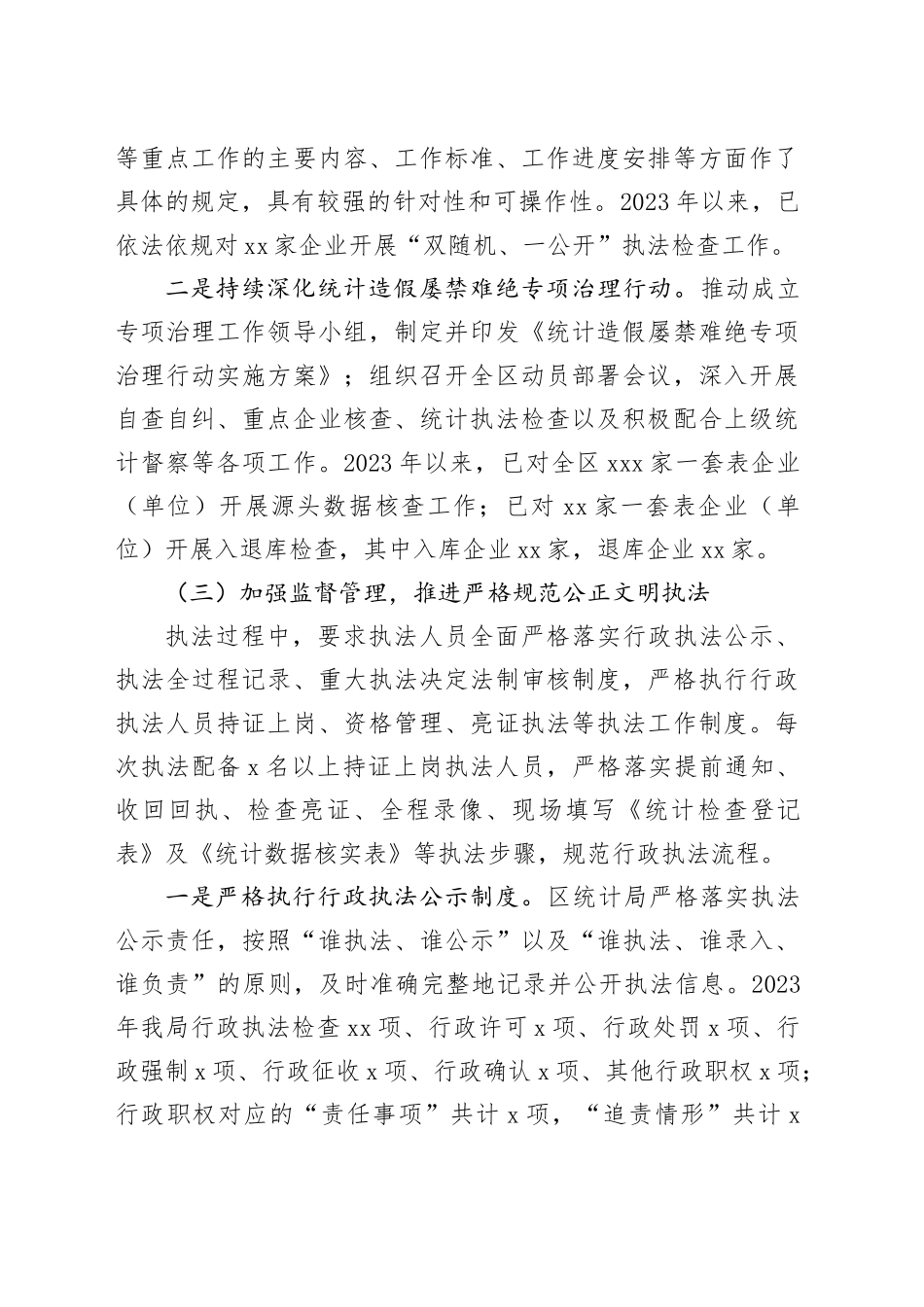 区统计局2023年度行政执法工作总结（20240129）_第2页