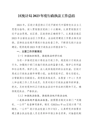 区统计局2023年度行政执法工作总结（20240129）